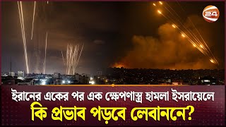 ইরানের একের পর এক ক্ষেপণাস্ত্র হামলা ইসরায়েলে কি প্রভাব পড়োবে লেবাননে  Iran vs Israel  Lebanon [upl. by Kristoffer]