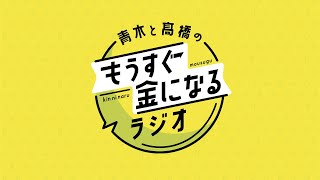 青木と髙橋のもうすぐ金になるラジオ 101 [upl. by Nalad]