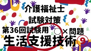 【介護福祉士国家試験対策】生活支援技術⑨ ○×問題 第36回試験用 [upl. by Magda11]