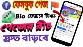 ফেসবুক পেজে bio যেভাবে লিখলে রীচ বাড়ে  facebook page bio ki likhbo  how to write bio on fb page [upl. by Bean560]