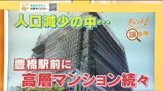 豊橋市の人口は減る傾向なのに…駅前に高層マンション次々建つのはなぜ？ “新幹線も停まる”駅前で何が起きている？【チャント！調査隊】 [upl. by Olwen]