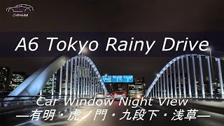 A6 雨の東京夜景ドライブ「有明・虎ノ門・九段下・浅草」4K [upl. by Gaskins]