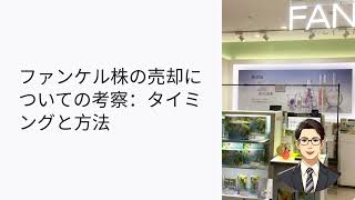 ファンケル株の売却タイミング：TOBと上場廃止の対策 株 株式投資 投資 投資初心者 資産運用 日本株 [upl. by Yvi]