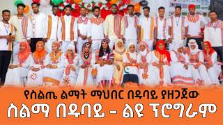 ስልማ በዱባይ  የስልጤ ልማት ማህበር ያዘጋጀው ፕሮግራም  Ethiopia Siltie [upl. by Amsed5]