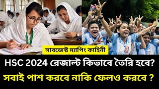 HSC 2024 রেজাল্ট কিভাবে তৈরি হবে সবাই পাশ করবে নাকি ফেলও করবে  hsc 2024 result dibe kivabe [upl. by Adam]