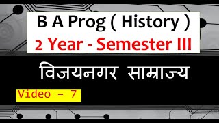 BA Programme History 2nd Year Semester III  VIJAY NAGAR SAMRAJYA विजयनगर साम्राज्य Video 7 [upl. by Elyrrad]