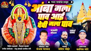 आंबा मला पाव देवी मला पाव  Amba Mala Pav Devi Mala Pav नवरात्री २०२४ विशेष  गजर नाथांचा प्रस्तुत [upl. by Witherspoon]