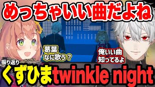 【どくずライブ2024振り返り】くずひまで歌った『twinkle night』の選曲理由などについて話す葛葉と本間ひまわり【切り抜き にじさんじ 葛葉 本間ひまわり ド葛本社】 [upl. by Bridge]