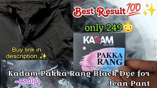 How to dye with Kadam Pakka Rang Black Dye Jean Pant and cloth in tamil at home  best dye under 250 [upl. by Ted557]