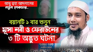 ফেরাউন এবং মুসা নবীর ঘটনা Abu toha adnan waz আত্বহাআদনান২০২৪ আবুত্বহানতুনওয়াজ newwazadnan [upl. by Onibas]