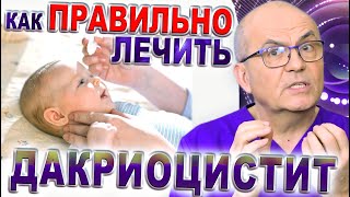 ДАКРИОЦИСТИТ Dacryocystitis treatmentДакриоцистит  Зондирование носослезного каналаСРиков vlog [upl. by Anoyi]