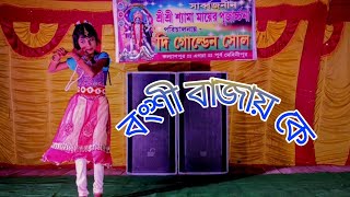 বংশী বাজায় কে । বেবী নাজনীন । Bongshi Bajay Ke । Dance Cover Video [upl. by Drawyeh655]