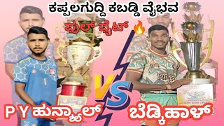 Bedkihal 💪vs💪P Y Hunshyal Full high voltage matchukkabaddiadda UKKabaddiAdda09 kabaddi viral [upl. by Norty]