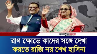 রাগ ক্ষোভে কাদের সঙ্গে দেখা করতে রাজি নয় শেখ হাসিনা  Protidiner Kagoj  Pkagoj [upl. by Hephzipa]