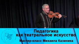 quotПедагогика как театральное искусствоquot Мастеркласс Михаила Казиника [upl. by Emmit]