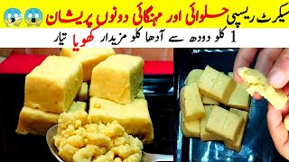 How To Make Khoya Barfi at home  Homemade Khoya Recipe  Halwai Style Khoya Banane Ka Tarika  Mawa [upl. by Sinnoda]