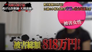 【恋愛詐欺師公開追跡】 被害総額818万円！ 25歳のか弱き女性が苦悩の借金地獄生活【ノンフィクションドキュメンタリー】 [upl. by Arron]