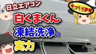 日立エアコン白くまくん！凍結洗浄の実力は？お手入れ機能に迫る！【ゆっくり解説】 [upl. by Niltiac871]