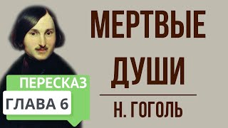 Мертвые души 6 глава Краткое содержание [upl. by Amla]