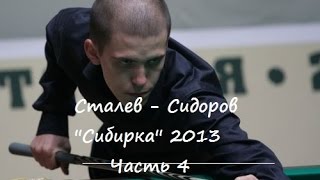 СТАЛЕВ СИДОРОВ 4 часть Evgeny Stalev  Sidorov 2013  Russian Billiard  Sibirka [upl. by Philoo616]