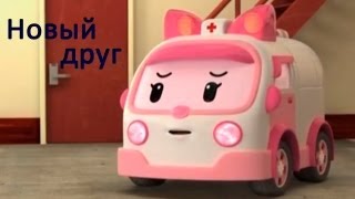 Робокар  мультики про машинки  Новый Друг  мультфильм 4 [upl. by Issirk869]