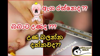 ඇග රස්නේද  බබාට උණද  උණ බලන්න දන්නවද  Fever in Babies [upl. by Orsola]