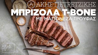 Μπριζόλα TBone με Μαγιονέζα Τρούφας Επ 4  Kitchen Lab TV  Άκης Πετρετζίκης [upl. by Nnovahs]