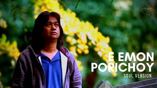 E Emon Porichoy II এ এমন পরিচয় Soul Version II Souls [upl. by Eon96]