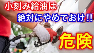 あなたは満タン派？半分派？ガソリン満タン給油以外の危険性について解説 [upl. by Gertrude]