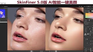 新升级更新了，Ai智能修图插件 SkinFiner 50升级版，一键修图美颜 [upl. by Coady444]