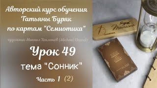 Урок 49 Часть 1 тема quotСонникquotquot по картам quotСемиотикаquot [upl. by Aicnarf]