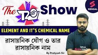 T20 Show  Science Classes for All Exam  Element And Its Chemical Name  Protyush Sir [upl. by Marshal376]