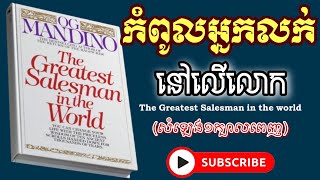 កំពូល​អ្នកលក់នៅលើលោកThe Greatest Salesman in the world Full Khmer Audiobook [upl. by Elleinaj]