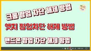 팝업 차단 해제엣지 크롬 방법 휴대폰 팝업차단 해제 방법 [upl. by Twyla]