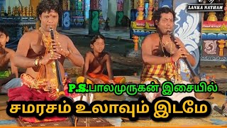 சமரசம் உலாவும் இடமே  Samarasam Ulaavum Idame  PSBalamurugan  Nathaswaram [upl. by Piane693]