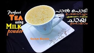 Perfect Tea Using Milk powder പാൽ പൊടി ഉപയോഗിച്ചും എങ്ങനെ നല്ല ചായ ഉണ്ടാക്കാം [upl. by Ataynik]