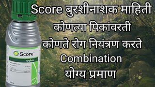 Score fungicide  Score syngenta fungicide  score fungicide in marathi  score बुरशीनाशक [upl. by Ruamaj]