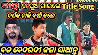 Kanha Tiki ଙ୍କ ପୁଅ ଷ୍ଟେଜ୍ ରେ Title Song ଗାଇଲେ ବଡ ବେଦରଦି କଳା ସାଆନ୍ତ ଯାତ୍ରା ସିଂହବାହିନୀ [upl. by Lehrer589]