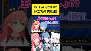 みこめっとが『王子様とお姫様』であることに気づくフブさん【さくらみこ星街すいせい白上フブキホロライブ切り抜き】shorts [upl. by Trilly]