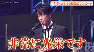 佐藤健、WEIBO授賞式で中国のファンに感謝 黒スーツでクールに登場 『WEIBO Account Festival 2022』授賞式 [upl. by Oap]