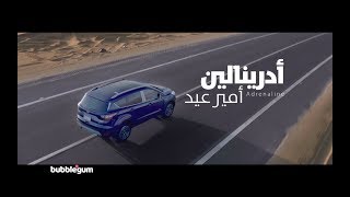 Adrenaline song by Amir Eid أغنية أدرينالين غناء أمير عيد [upl. by Crifasi427]