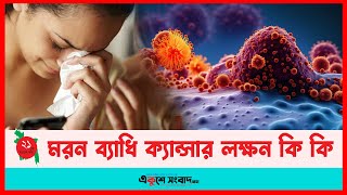 মরন ব্যাধি ক্যান্সার লক্ষন কি কি  Cancer Symptoms  EKUSHEY SANGBAD [upl. by Rebmetpes]