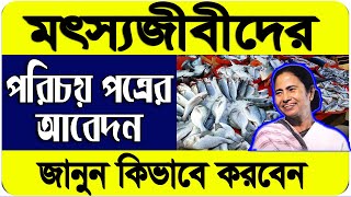 How To Apply Fisherman Identity Card in West Bengal  Fisherman Identity Card Application Form WB [upl. by Eseuqcaj]