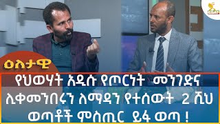 Ethiopia  Esat Eletawi የህወሃት አዲሱ የጦርነት መንገድ ምስጢሩ ይፋ ወጣ  20 September 2024 [upl. by Adamsen]