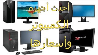 أفضل كمبيوتر مكتبى واحدث الماركات واسعارها [upl. by Ahsilad]