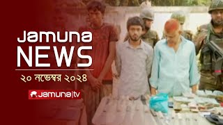 যমুনা নিউজ  Latest News Headline and Bulletin  Jamuna News  20 November 2024 । 10 AM  Jamuna TV [upl. by Clinton834]