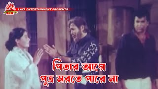 পিতার আগে পুত্র মরতে পারে না  Kolizar Tukra  কলিজার টুকরা  Manna Omar Sani Shahnaz [upl. by Nakasuji]