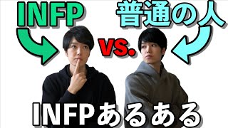 INFP vs 普通の人【INFPあるある】【16Personalities】 [upl. by Linkoski]