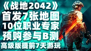 《戰地2042》未來外掛先行？遊戲購買指南及首發全消息細節匯總「游戲指南針」 [upl. by Adaline]