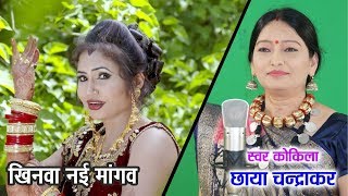 Khinva Nai Mangav Me Ha  खिनवा नई मांगव मे हा  Chhaya Chandrakar amp Mithlesh Sahu  CG Song [upl. by Lertnahs872]